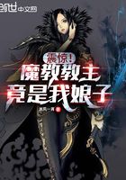 震惊!魔教教主竟是我娘子?在线阅读