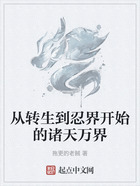 从转生到忍界开始的诸天万界在线阅读