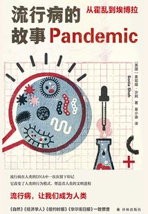 流行病的故事:從霍亂到埃博拉