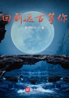回到远古等你在线阅读