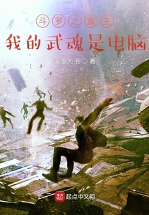 斗羅之重生我的武魂是電腦
