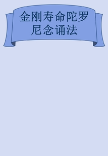 金剛壽命陀羅尼念誦法
