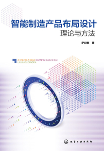 智能制造產品布局設計理論與方法