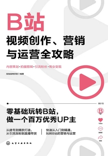 B站視頻創作、營銷與運營全攻略:內容策劃+拍攝剪輯+引流粉絲+商業變現