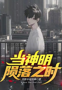 當神明隕落之時