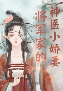 將軍家的神醫(yī)小嬌妻