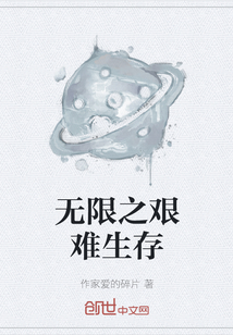 無限之艱難生存