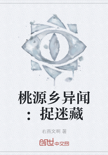 桃源鄉異聞：捉迷藏