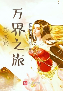 武者的萬(wàn)界之旅