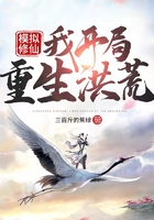 模擬修仙：我開局重生洪荒在線閱讀