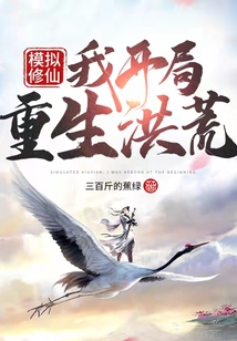 模擬修仙:我開局重生洪荒