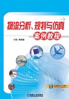 物流分析、规划与仿真案例教程在线阅读