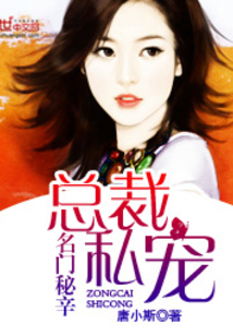 名门秘辛:总裁私宠