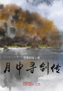月中尋劍傳