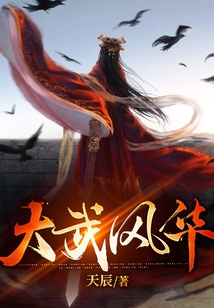 大武風華