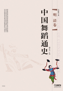 中國舞蹈通史（明·清卷）