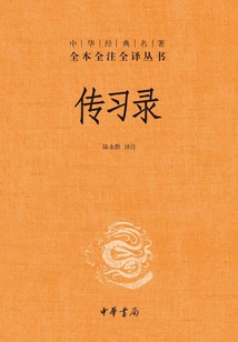 傳習(xí)錄(中華經(jīng)典名著全本全注全譯叢書)