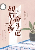 80后上海奋斗记