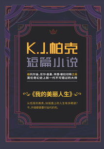 我的美麗人生