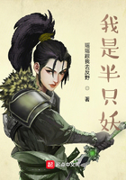 我是半只妖在線閱讀