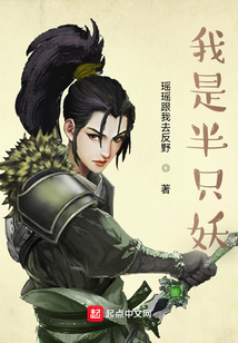 我是半只妖