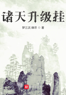 诸天升级挂