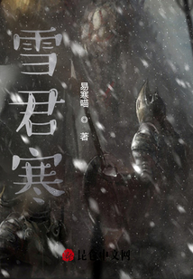 雪君寒