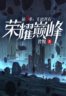 榮耀巔峰3：無出其右