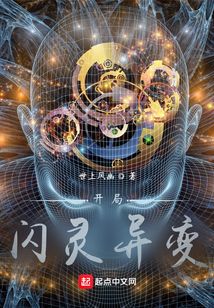 開局閃靈異變