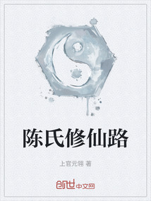 陳氏修仙路