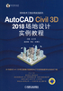 AutoCAD Civil 3D 2018 场地设计实例教程