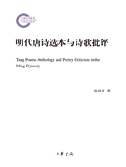 明代唐诗选本与诗歌批评(国家社科基金后期资助项目)