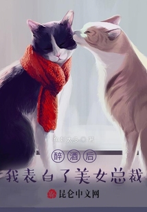 醉酒后，我表白了美女總裁