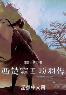 千古霸王項羽傳