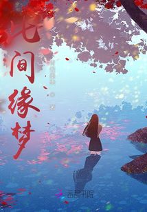 此間緣夢