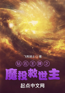 钻石王牌之魔投救世主在线阅读