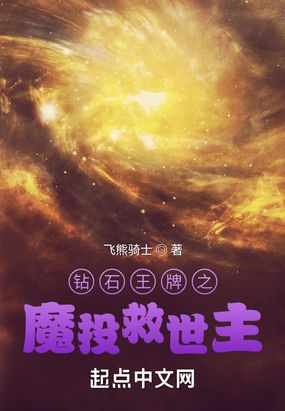 钻石王牌之魔投救世主在线阅读