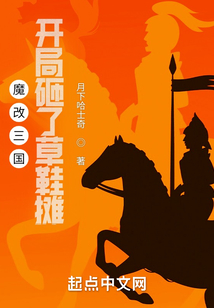 魔改三國:開局砸了草鞋攤