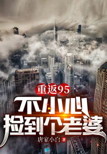 重返95，不小心撿到個老婆