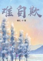 難自欺在線閱讀