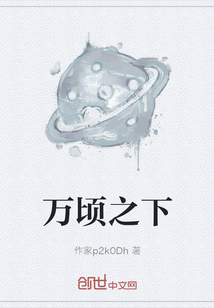 萬頃之下