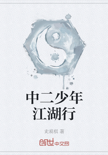 中二少年江湖行