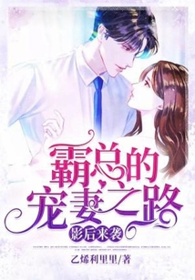 影后來襲：霸總的寵妻之路