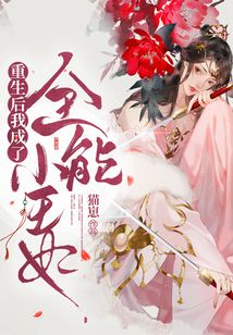 重生后我成了全能小王妃