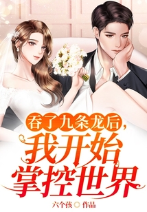 吞了九條龍后，我開始掌控世界