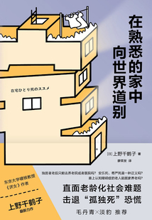 在熟悉的家中向世界道別
