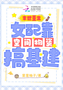 末世重生:女配靠空間物資搞基建