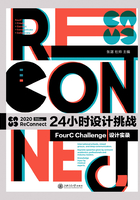 24小时设计挑战：FourC Challenge设计实录