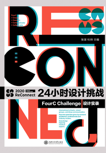 24小時(shí)設(shè)計(jì)挑戰(zhàn)：FourC Challenge設(shè)計(jì)實(shí)錄