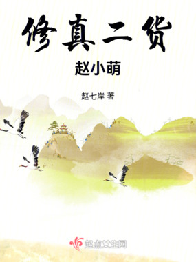 修真二货赵小萌在线阅读